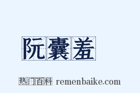 阮囊羞澀是什么意思的图片